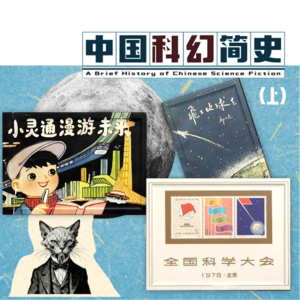 06.中国科幻简史（上）：从鲁迅到“科学的春天”