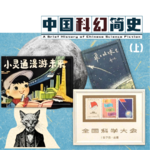 06.中国科幻简史（上）：从鲁迅到“科学的春天”