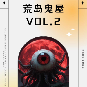 Vol.2 | 荒岛鬼屋：当日常裂开一道缝隙，祂的眼睛，正在盯着你！