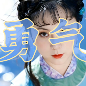 【20回】越长大越为勇敢的人鼓掌