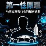 39. 第一性原理 | “别人都这么活”是人生最大的谎言：用马斯克的思维重构你的职业、财务和日常