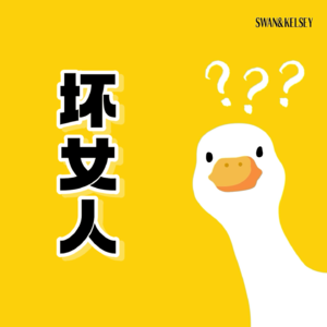 Vol.9 新手“坏”女人白皮书— 顺直女必听