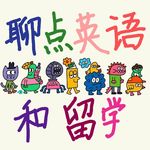 聊点英语和留学