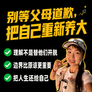 27.不要和原生家庭和解：被父母欺负，就会被社会欺负