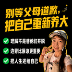 27.不要和原生家庭和解：被父母欺负，就会被社会欺负