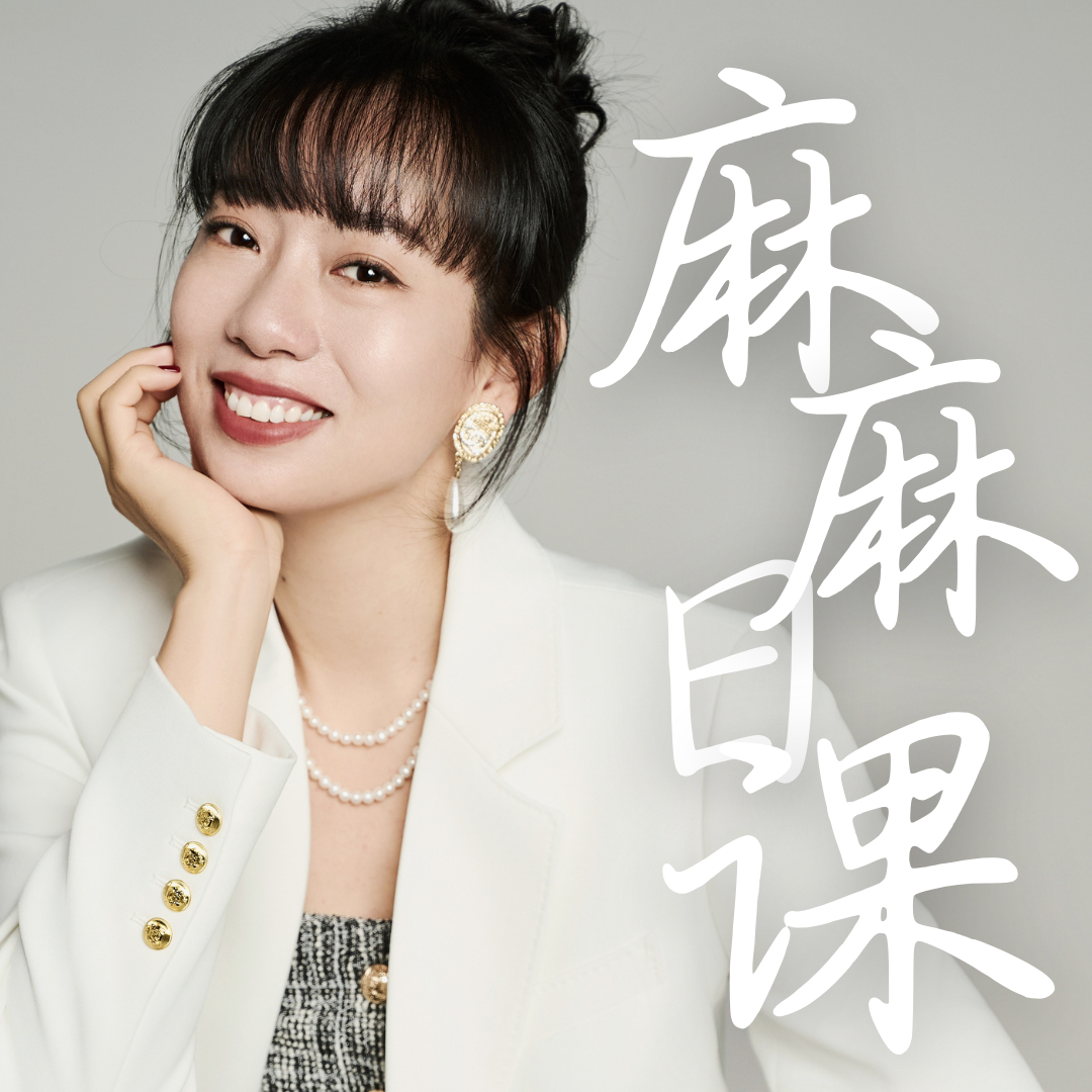 麻麻日课