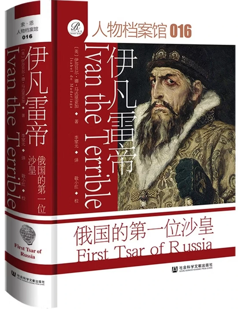 伊凡雷帝：俄国的第一位沙皇