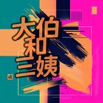 047互联网“翻旧账”，有没有人经得起逐帧回放？