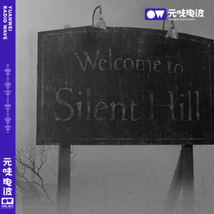 Vol.51-大川的游戏屋之寂静岭1代以父之名