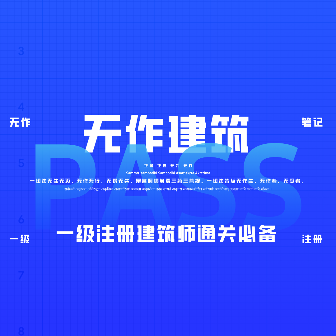 vol.01 一级注册建筑师六门一次通过技巧 episode artwork