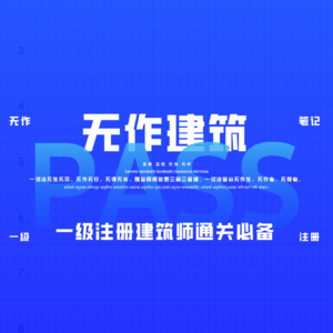 vol.01 一级注册建筑师六门一次通过技巧