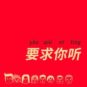 要求你听