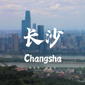 vol.14 长沙48小时：ENFP和ISFJ的极限之旅