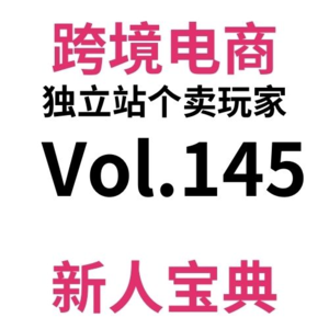 Vol145.单周1w+|2024最不卷的行业?《我在跨境电商重生实现睡后收入》持续热播中
