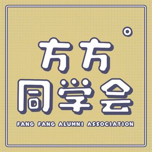 方方同学会