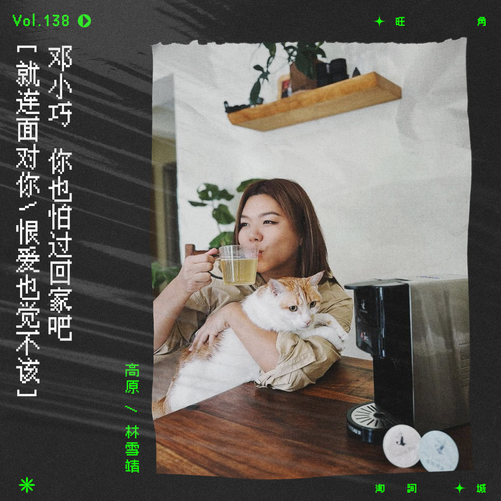 cover of episode vol.138 邓小巧《同台》：就连面对你，恨爱也觉不该。