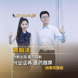 Vol.47 黄翰漾：创新出海 医药启航