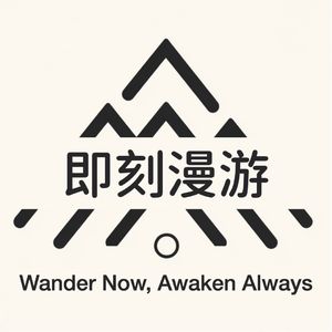 即刻漫游 Be Yourself