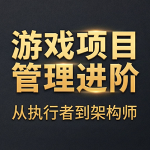 1 游戏研发为什么特别难管