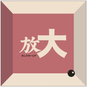 放大Blow-Up