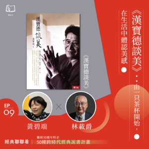 【經典聯聯看EP09】50 種經典說書|《漢寶德談美》:由一只茶杯開始,在生活中體認美感