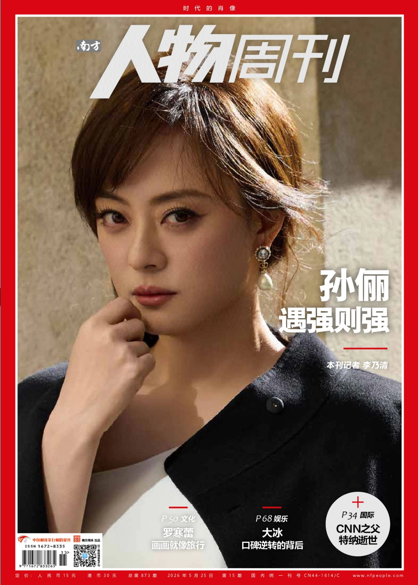 南方人物周刊 2026年第15期 PDF