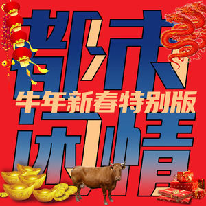 EP11 都市闲情 Vol.02  牛年新春特别版