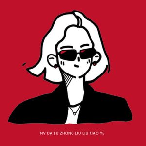 刘小烨