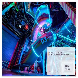 直流电单口Vol.001 | 深扒Meow Wolf：从地下艺术团体到商业帝国