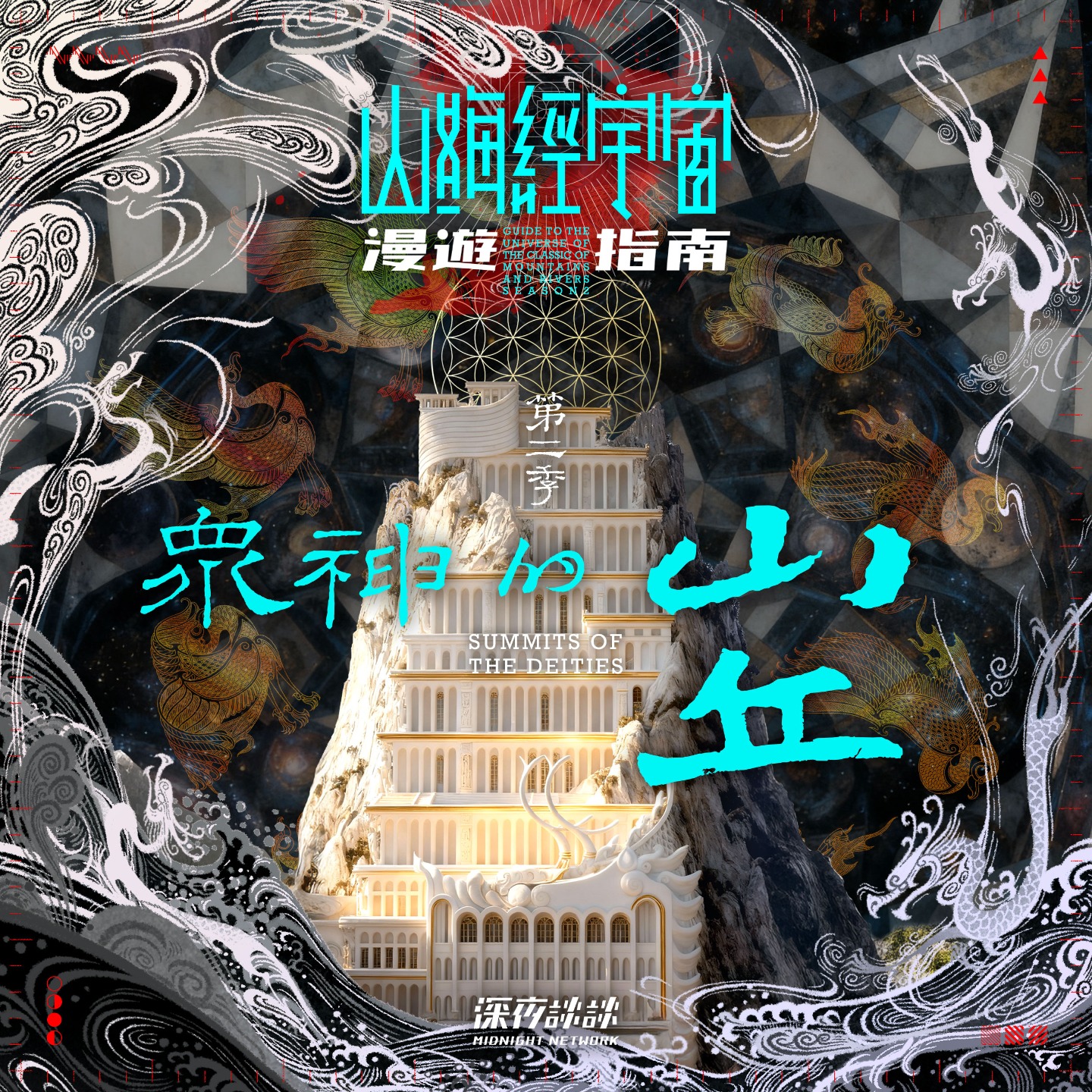 山海经宇宙漫游指南II众神的山丘| 小宇宙- 听播客，上小宇宙