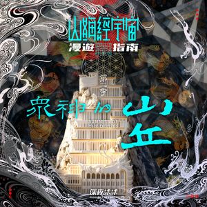 山海经宇宙漫游指南II众神的山丘