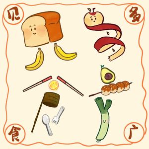 见多食广 See&Savor