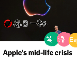 【347】苹果的“中年”危机
