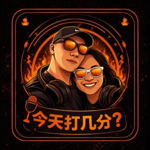 今天打几分?