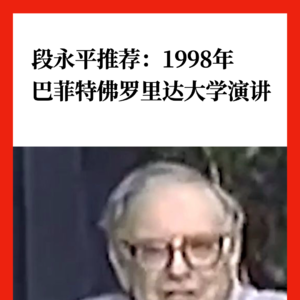 段永平推荐：1998年 巴菲特佛罗里达大学演讲