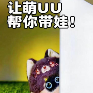 第572集 让萌UU帮你带娃