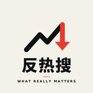 【反热搜】霍尔木兹|加息|冰崩|AI失控|美债40万亿 - What Really Matters 26.8.22-29