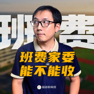 一人收200元，一个班一万班费算多吗？