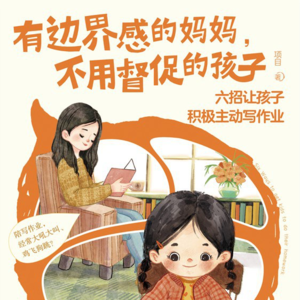 #132 狠书解构「24岁当妈，30岁育儿专家：美女全职妈妈的‘反控制育儿法’」——《有边界感的妈妈，不用督促的孩子》