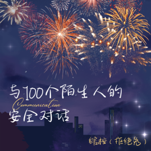 安全对话