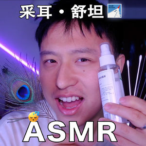 [ASMR-采耳系列] 工作日前好好睡一觉吧～