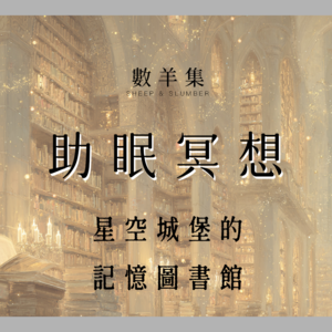 助眠冥想｜星空城堡的记忆图书馆｜沉浸式正念冥想