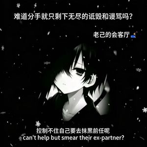难道分手就只剩下无尽的诋毁和谩骂吗？