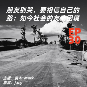 30. 朋友别哭，要相信自己的路