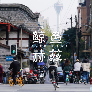 ChengDu UCG #1:从后巷文化到城市密码,成都的另一种模样