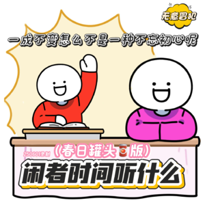 SP09:闲者时间听什么