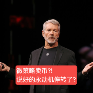 39. 微策略卖币？说好的永动机不转了？- 串台｜Web3 101