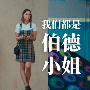 Vol.3-2 【电影看留学】也许你妈只是爱你，但并不喜欢你《伯德小姐》