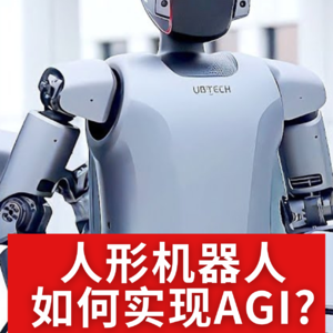第503集 人形机器人如何实现AGI