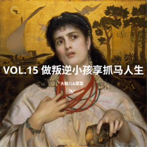 VOL.15 做叛逆小孩 享抓马人生